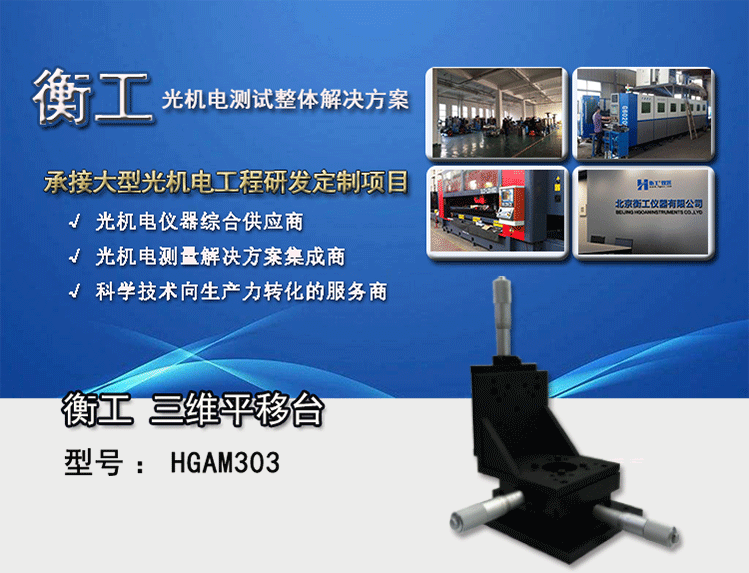 衡工三維平移臺(tái)；三維調(diào)整工作臺(tái)；衡工HGAM303多自由度組合移動(dòng)臺(tái)