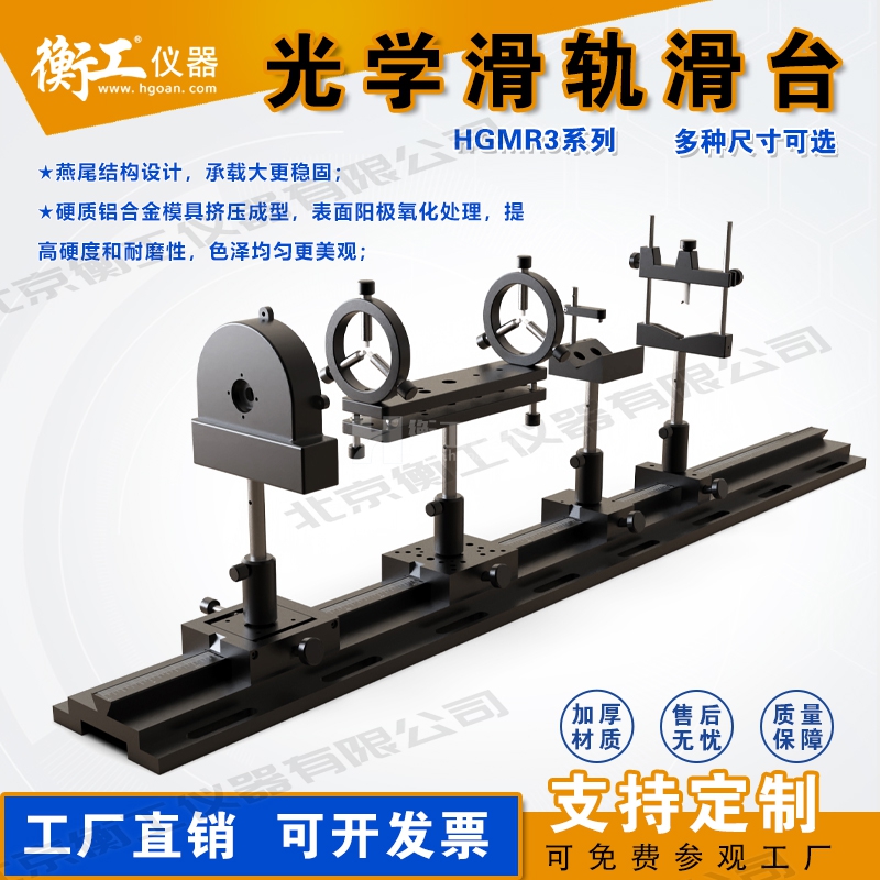 衡工HGMR系列光學(xué)滑軌 實(shí)驗(yàn)直線運(yùn)動導(dǎo)軌 滑動座載物滑軌載物臺